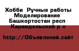 Хобби. Ручные работы Моделирование. Башкортостан респ.,Караидельский р-н